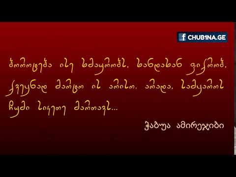 ✔ სამყაროს ჩუმი სიკეთე მართავს - ჭაბუა ამირეჯიბი / Samkaros Chumi Sikete Martavs / Chabua Amiredjibi